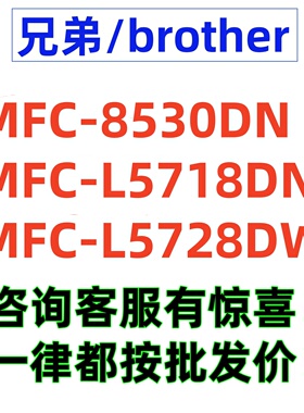 兄弟MFC L5718DN L5728DW 8530DN黑白A4激光自动双面一体机打印机