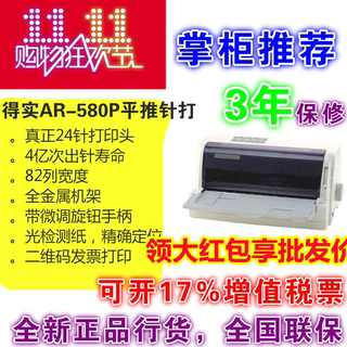 得实AR580p/DS610H/610PRO针式打印机大用量税控发票快递单出库单