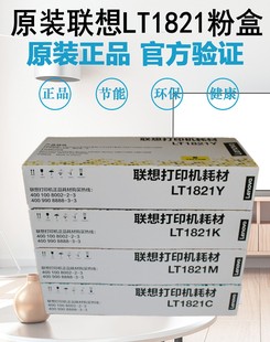 1821原装 联想LTCS1831 7110W 7120W 粉盒硒鼓黑红蓝黄 CS1831W