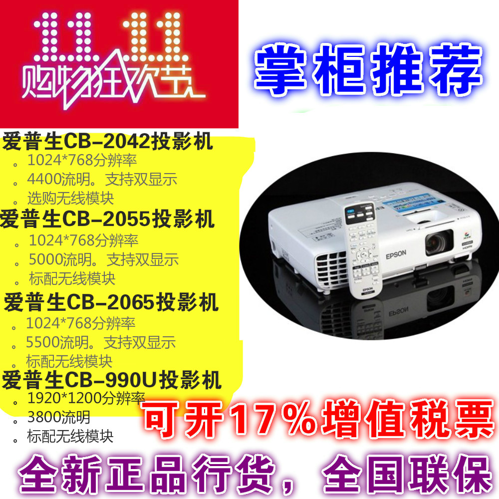 EPSON°®ÆÕÉúCB-2042/2055/2065/990UͶӰ»ú¸ßÇåÉÌÎñͶӰÒÇÁª±£