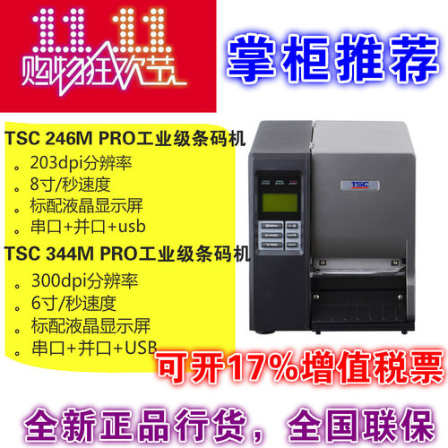 TSC TTP-246M/344M/MF2400/MF3400PRO工业级条码打印机标签打印机