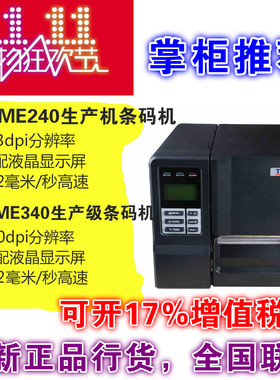 TSC ME240/ME340不干胶标签条码打印机吊牌水洗唛热敏电子面单