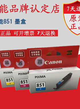 原装佳能850 851墨盒MG7580 MG6400 IX6880 MG7180 IX6780 IP7280