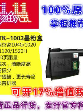 原装京瓷TK-1003 1113墨盒粉盒适用1040/1020/1120/1520H墨粉粉仓