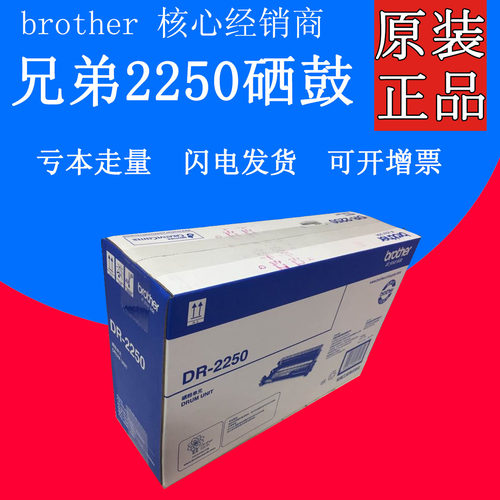 原装兄弟DR-2250鼓组件HL-2240/HL-2240D/HL-2250DN DCP-7057/DC