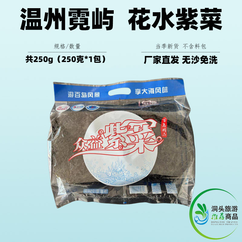 新鲜洞头霓屿众益头水紫菜袋装干货正宗无沙冲泡商用花水