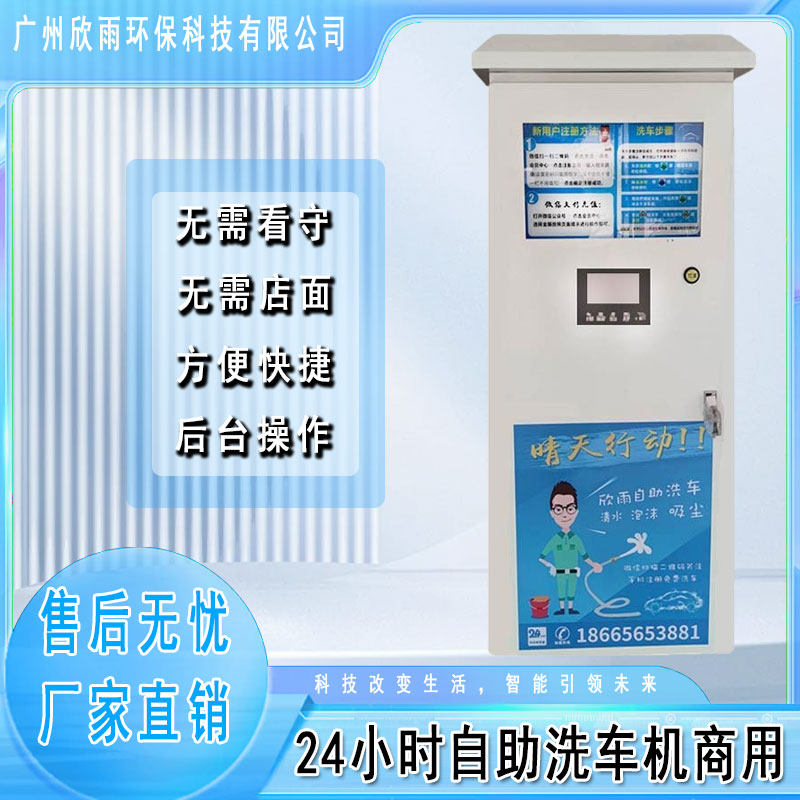 便民共享自助洗车机欣雨品牌微信联网全国免费加盟代理厂家直供