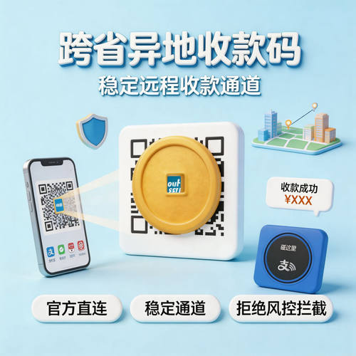 异地远程聚合收款码秒到无拦截