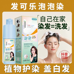 泡泡染发剂像洗发水一样直接洗头式的显色专用男士植物品牌