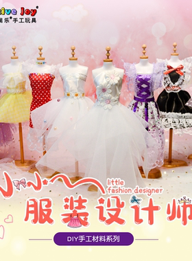 儿童创意益智服装设计师手工玩具