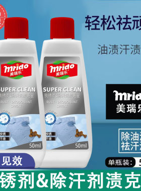 美瑞乐除锈剂衣服去锈渍剂去铁锈衣物锈迹去锈灵衣物除汗渍清洗剂