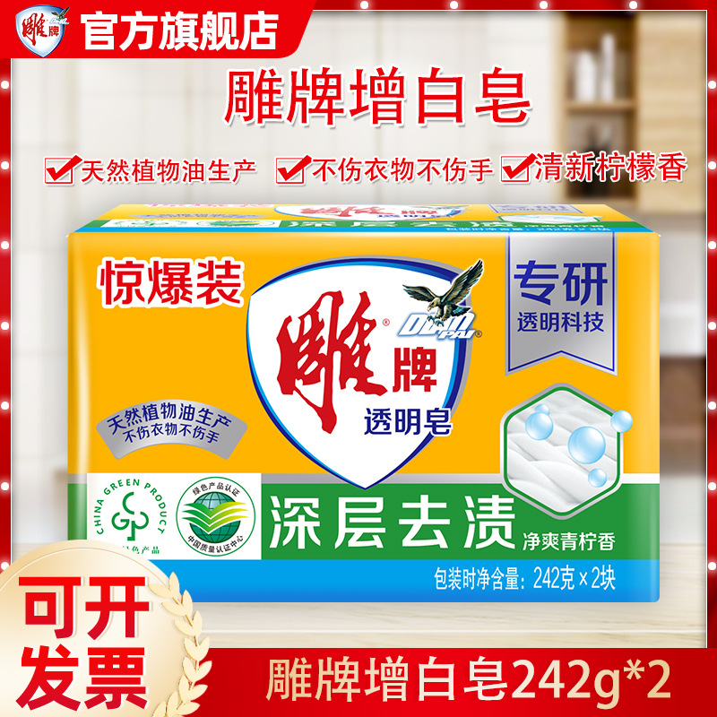 雕牌透明皂242g*2块肥皂家用家庭装超能洗衣皂内衣皂整箱实惠装