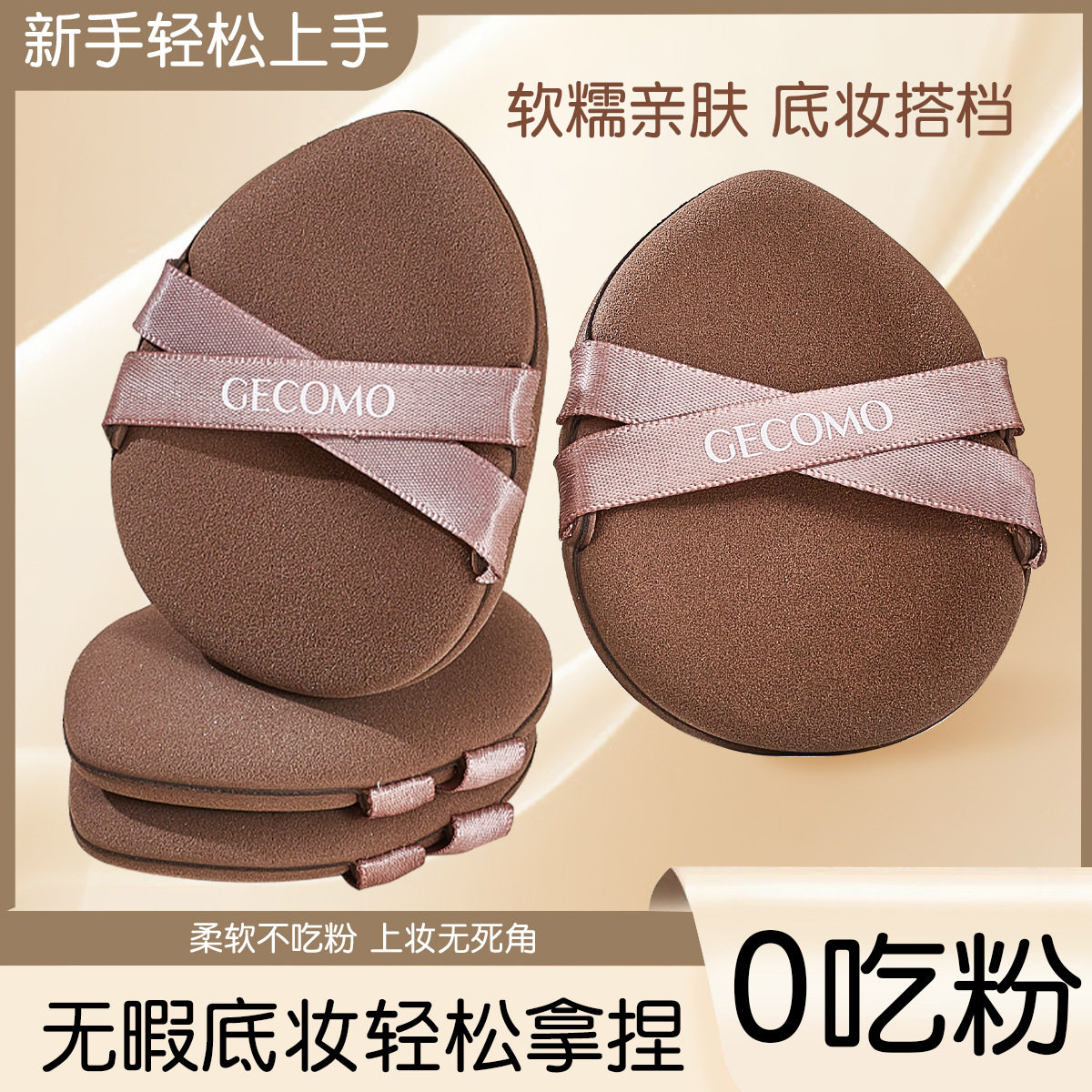 GECOMO轻盈触感气垫粉扑不吃粉干湿两用加厚双丝Q弹气垫粉扑正品,彩妆/香水/美妆工具,美妆蛋/扑/海绵,淘宝优惠券,粉丝福利购,淘宝优惠卷