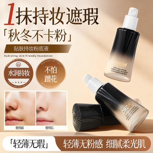 DHDH贴肤持妆粉底液遮瑕提亮无暇底妆持妆滋润水光奶油肌美妆底妆