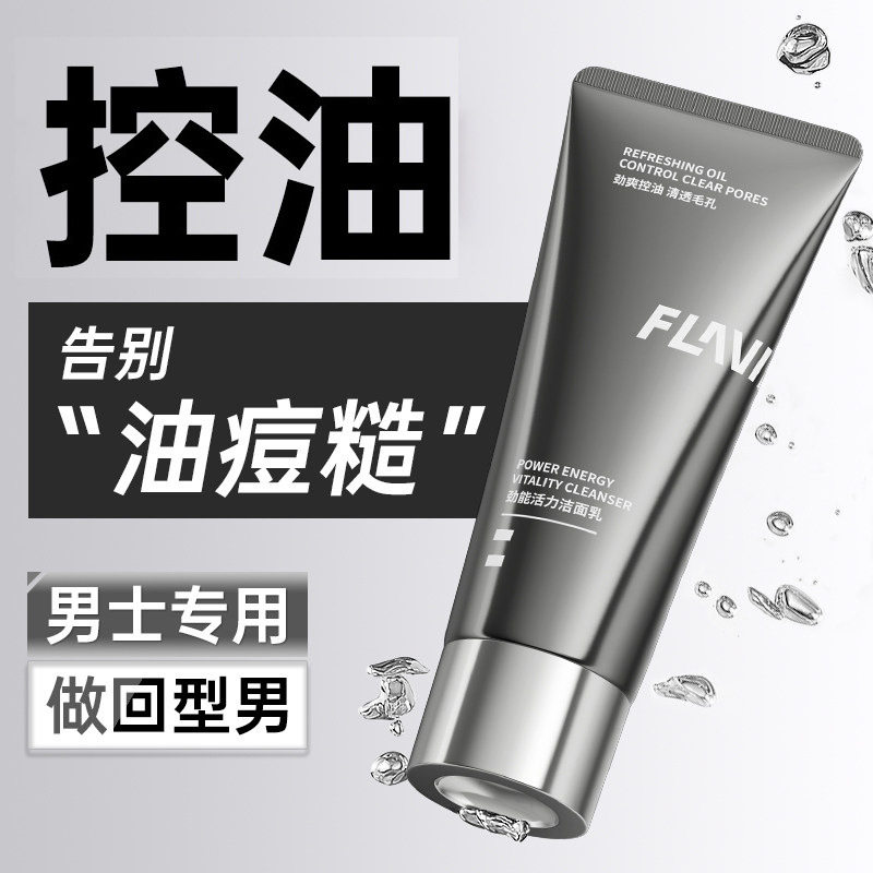 弗拉维烟酰胺洁面乳男士专研补水保湿控油温和清洁泡沫洗面奶学生
