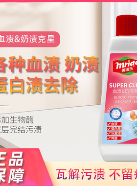 美瑞乐去血渍血迹大姨妈血清洗剂去除宝宝奶渍清洁衣物干洗剂