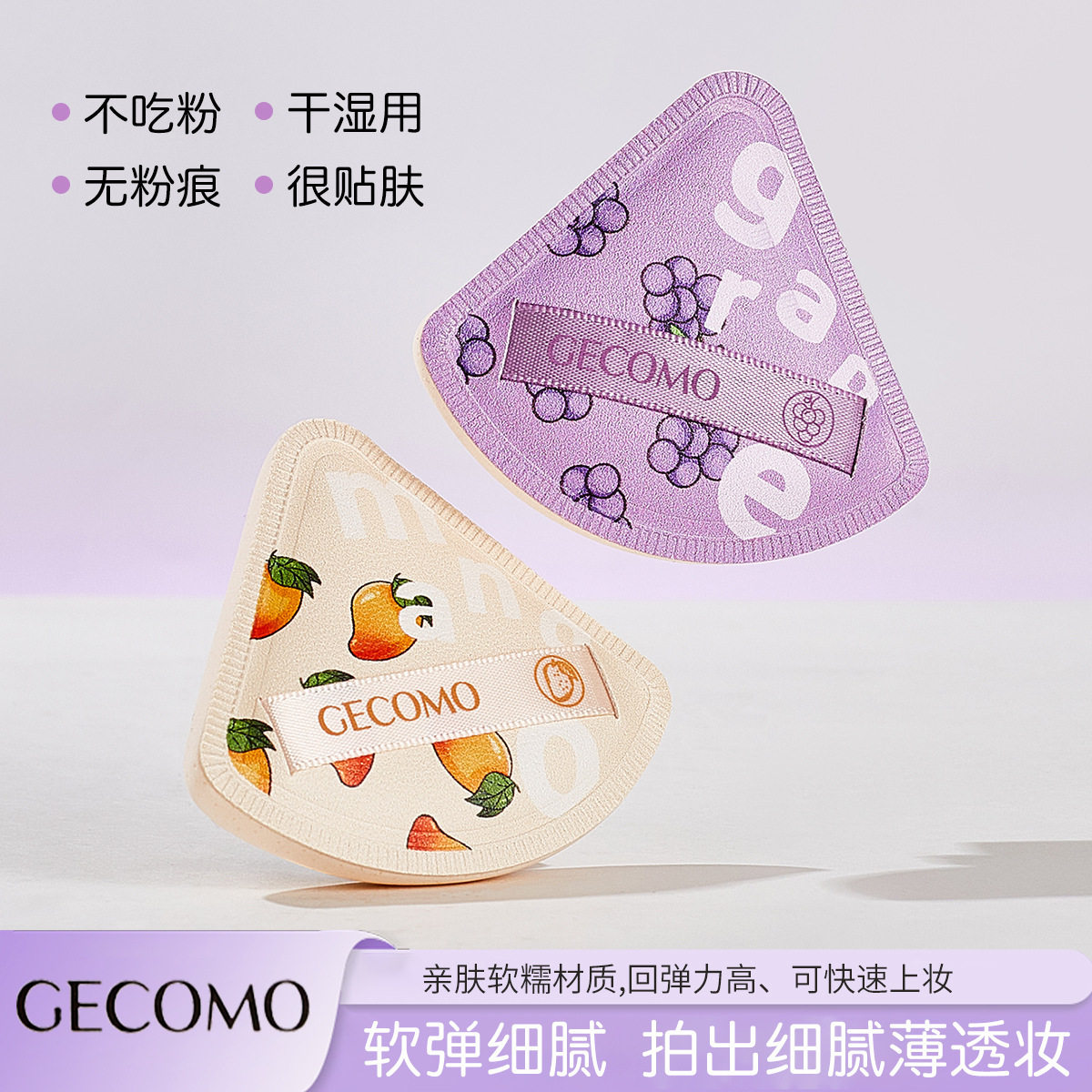 GECOMO多肉葡萄粉扑不吃粉亲肤Q弹干湿两用气垫三角形不吃粉粉扑,彩妆/香水/美妆工具,美妆蛋/扑/海绵,淘宝优惠券,粉丝福利购,淘宝优惠卷