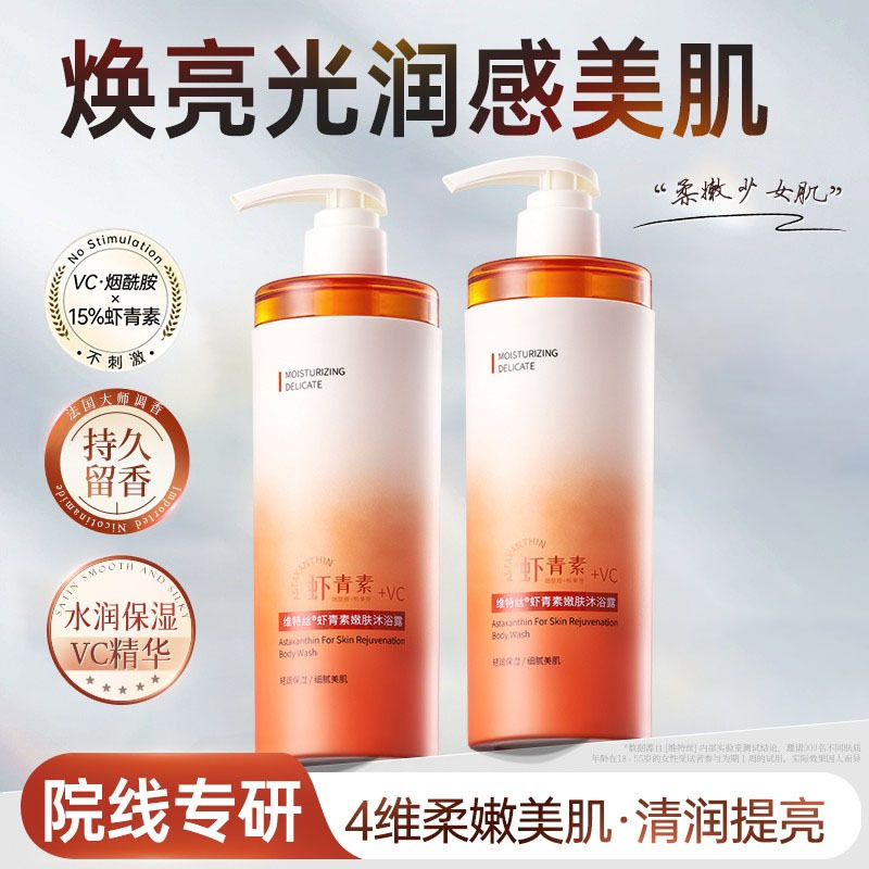 维特丝虾青素沐浴露香水型持久留香清洁保湿控油家用沐浴露沐浴液