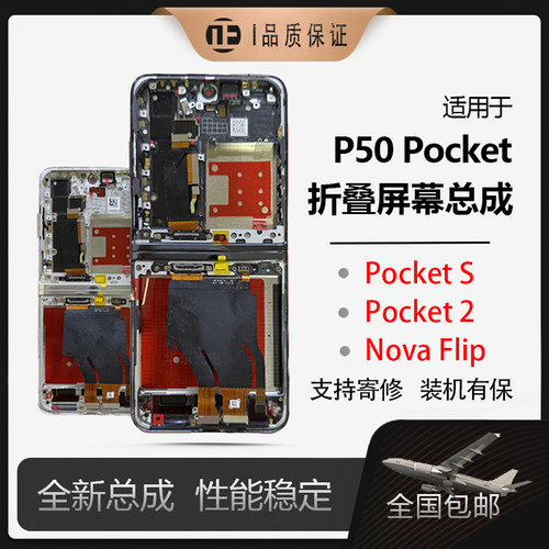 P50Pocket折叠屏幕总成
