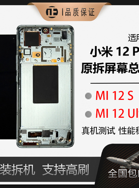 适用于小米12Pro/spro原装拆机屏幕总成带框内外液晶显示屏带中框