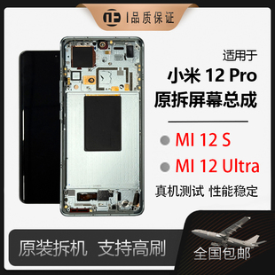适用于小米12Pro 拆机屏幕总成带框内外液晶显示屏带中框 spro原装