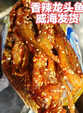 香辣龙鱼条/龙头鱼即食休闲海鲜零食威海店铺甜辣小吃包邮