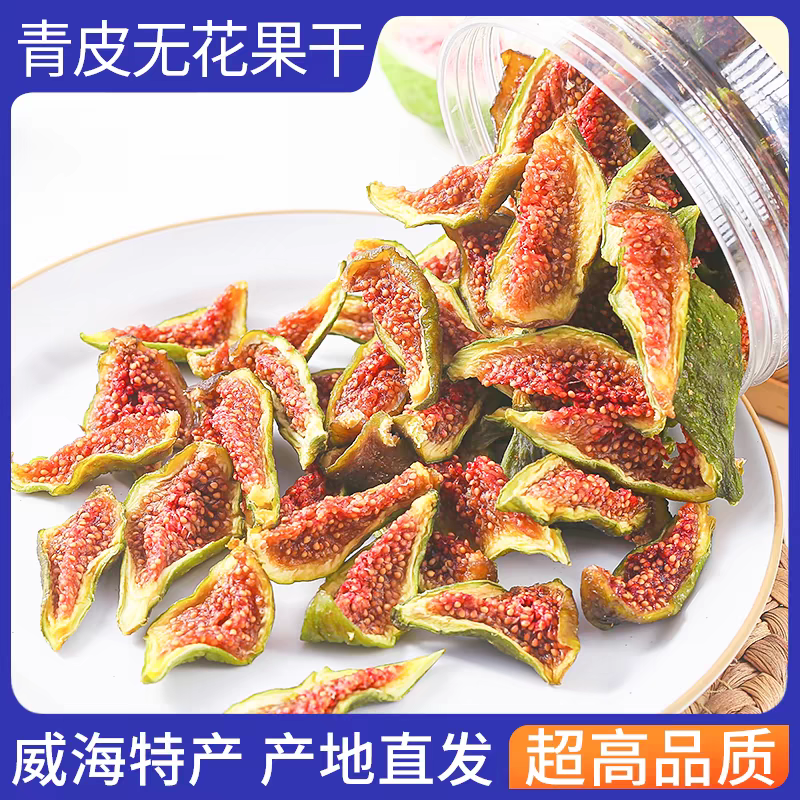 高级罐装熟果鲜果原切配料表干净烤无花果干威海特产营养健康零食