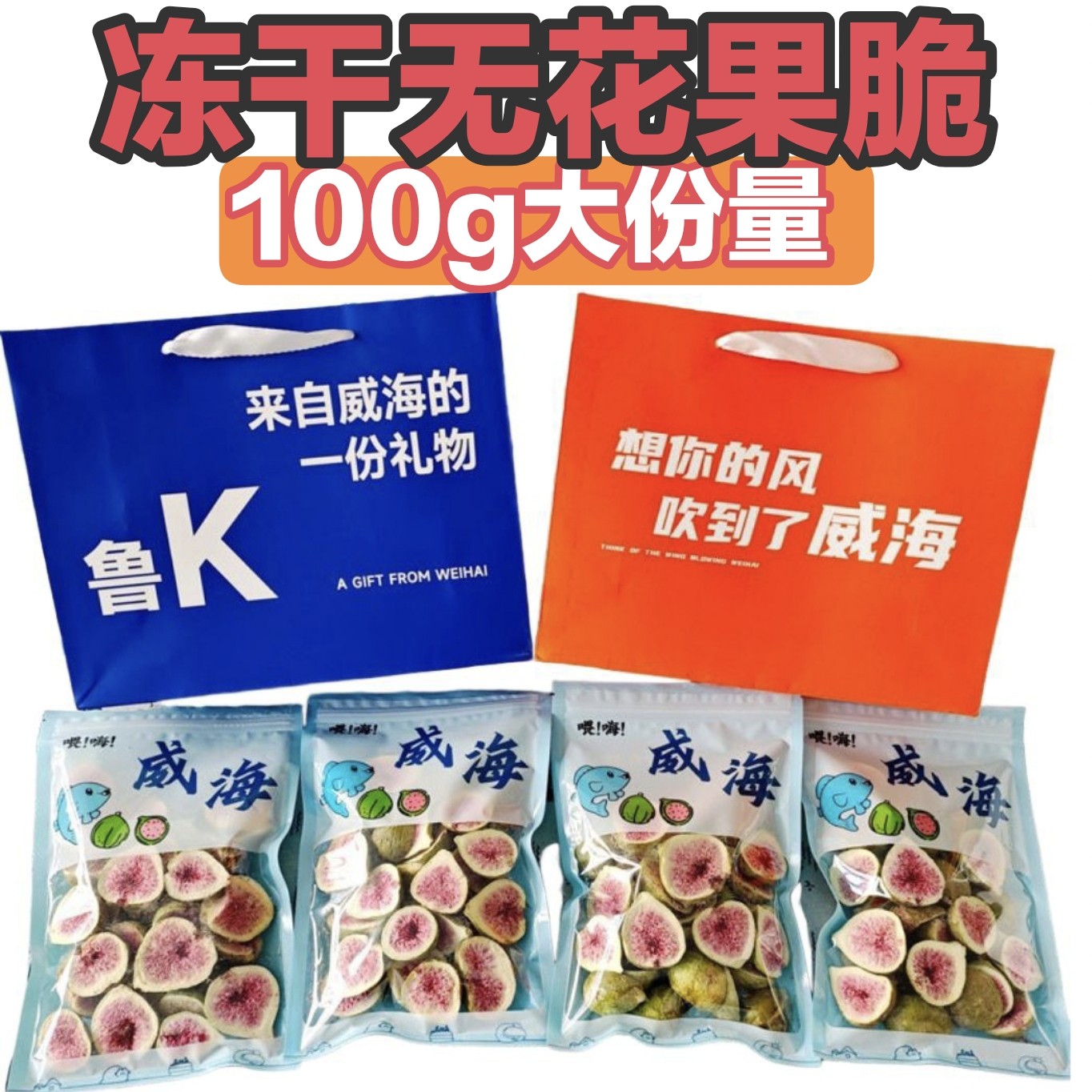 威海荣成特产冻干无花果水果脆新鲜雪花酥烘培牛轧糖零食蛋糕装饰