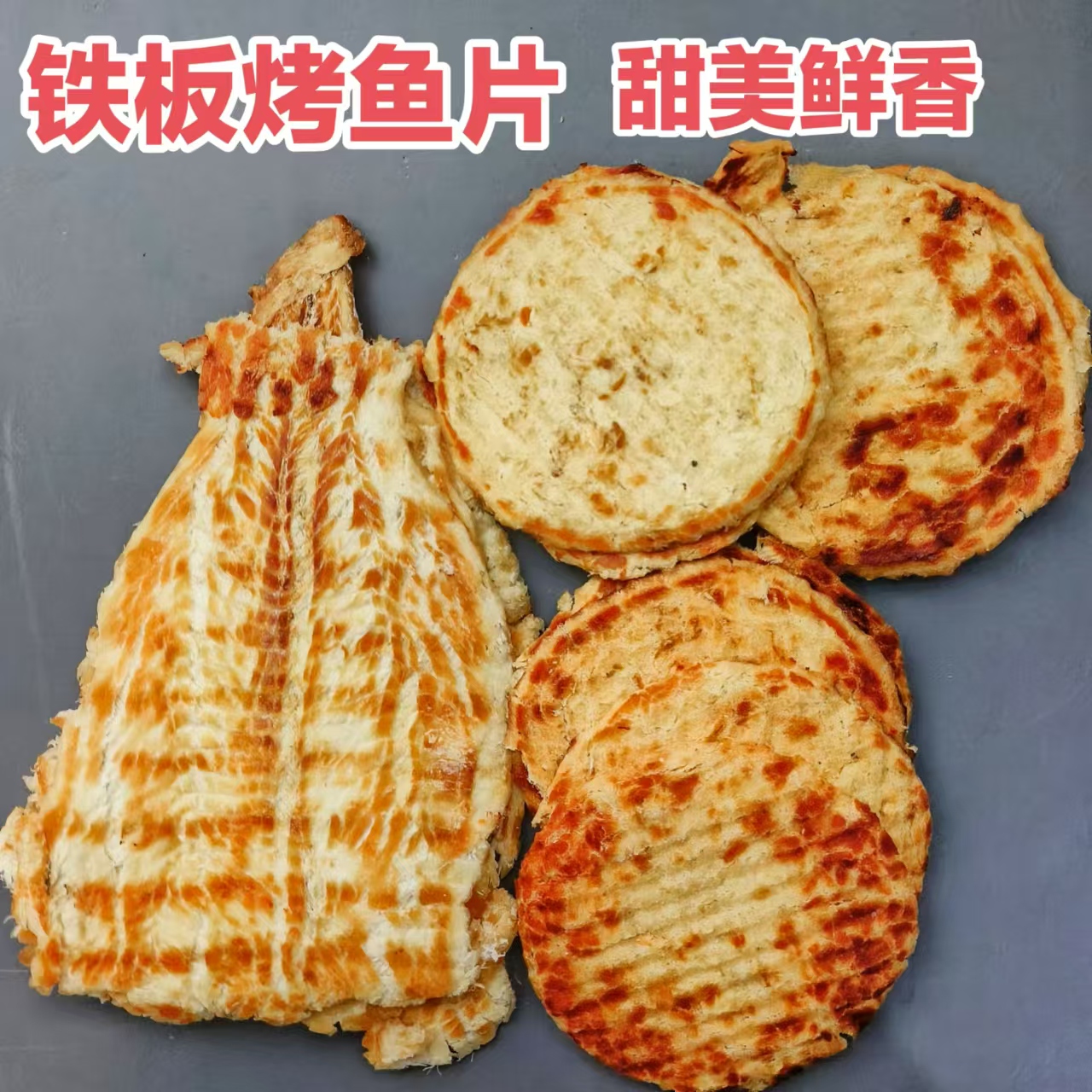 新品铁板烤鱼片零食铁板鳕鱼片/铁板马面鱼片休闲食品健康美味