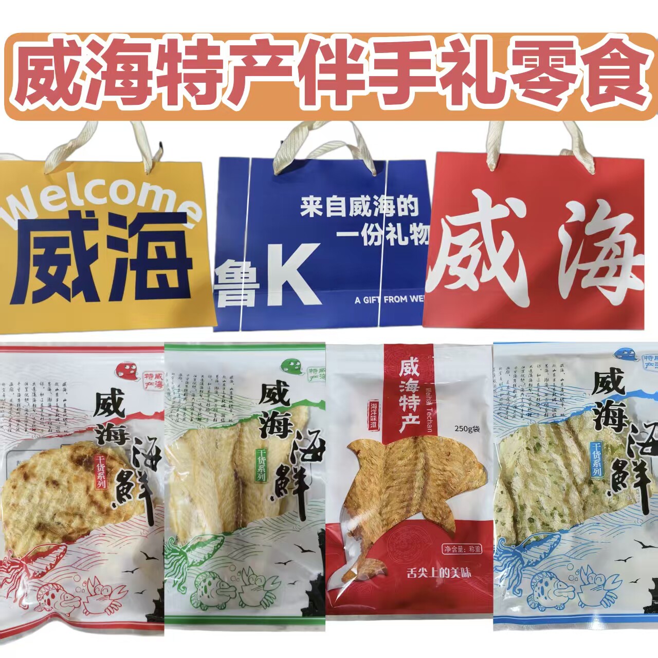 【礼品袋】烤鱼片香烤鳕鱼片海鲜即食零食山东特产威海特产伴手礼