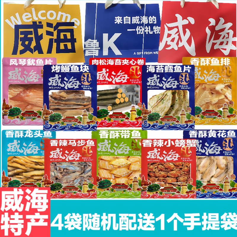 【礼品袋】威海特产伴手礼零食鱿鱼丝鳗鱼丝黄鱼酥鱿鱼条鳕鱼片