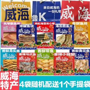 【礼品袋】威海特产伴手礼零食