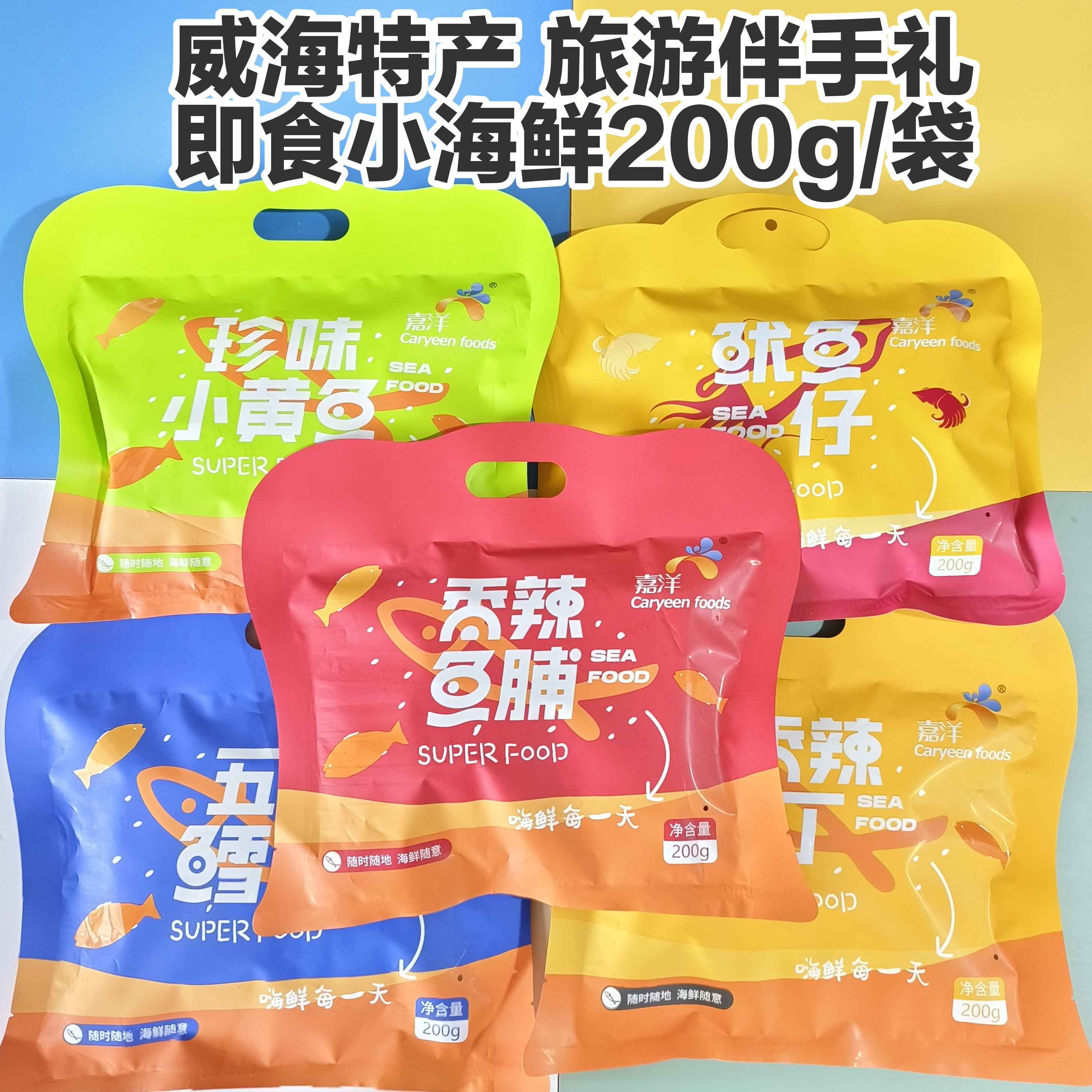 威海特产嘉洋品牌即食鱼礼袋200g/袋5种真空包装旅游伴手礼包邮