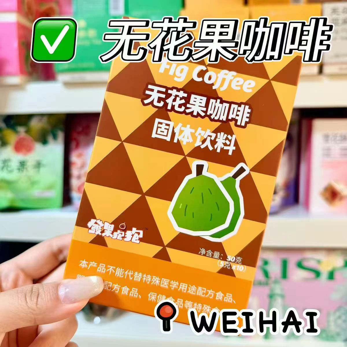 【礼品袋】无花果咖啡果仁巧克力零食威海特产伴手礼独立包装