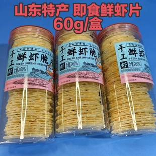 配料干净手工鲜虾脆片 虾片60g山东特产零食非油炸威海旅游伴手礼