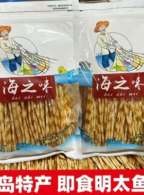 青岛明太鱼丝250g开袋即食炭烤网红办公室追剧小零食威海伴手礼