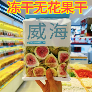 荣成青皮无花果配料干净无花果冻干威海特产大全儿童孕妇零食健康