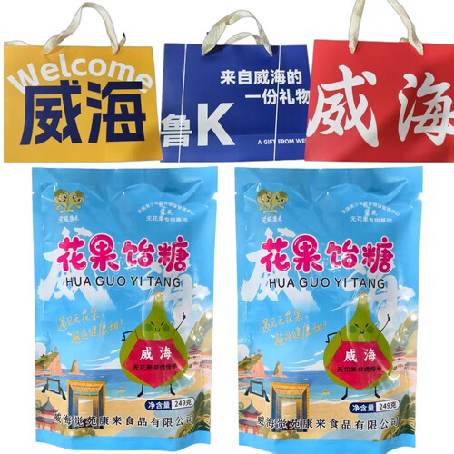 【礼品袋】无花果饴糖威海特产