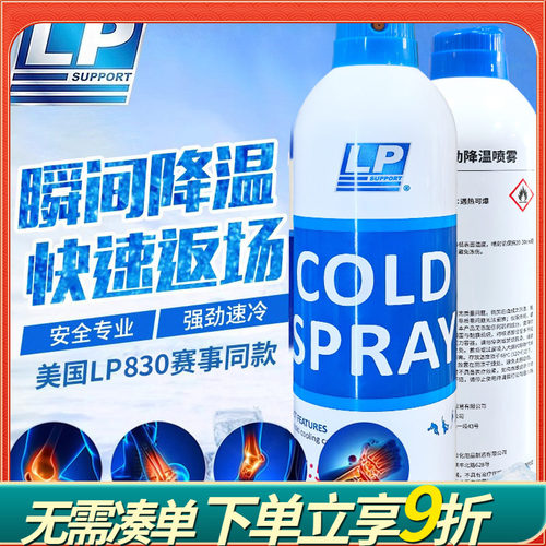 美国正品LP830冷冻喷雾剂运动冰敷篮球足球肌肉降温冷却冷冻喷剂