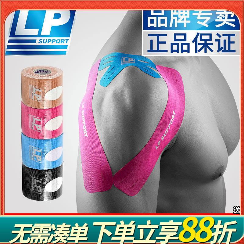 LP肌肉贴运动贴布肌内效贴
