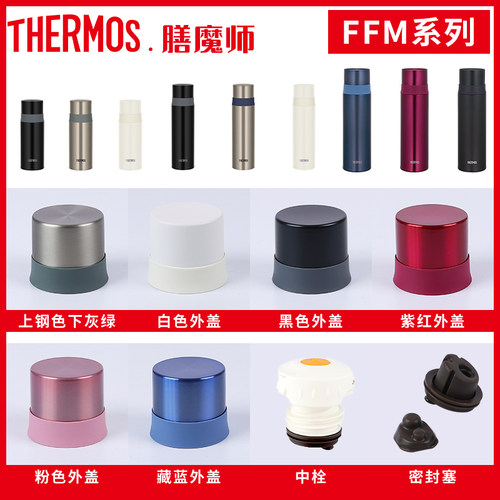 膳魔师保温杯原装配件FFM