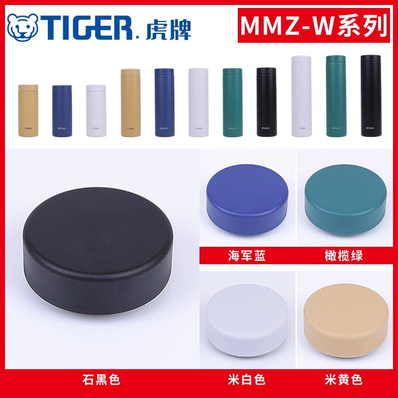 虎牌保温杯原厂配件MMZ-W