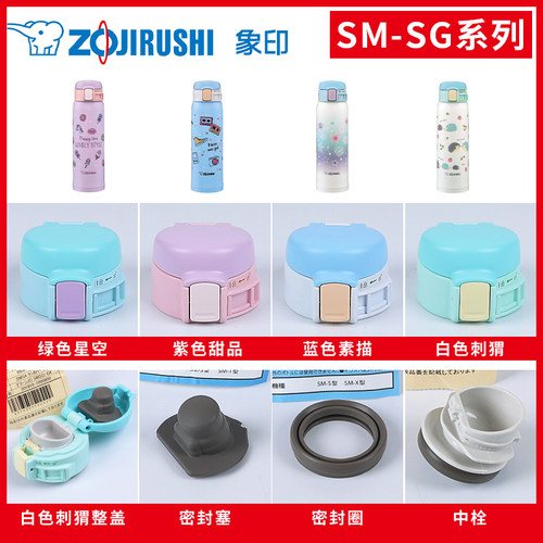 象印保温杯SM-SG原装配件