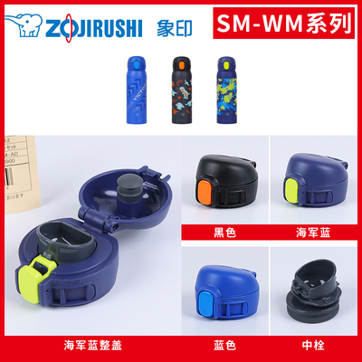 象印保温杯SM-WM原装配件