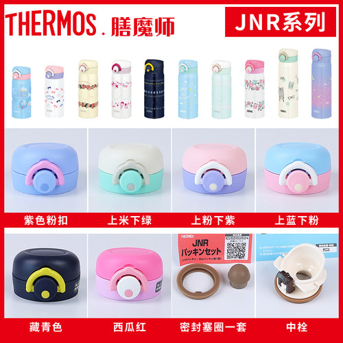 膳魔师保温杯JNR原装配件