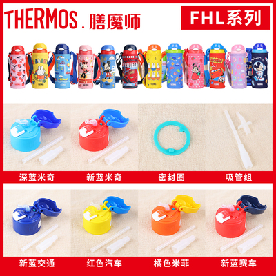 膳魔师儿童保温杯原装配件FHL