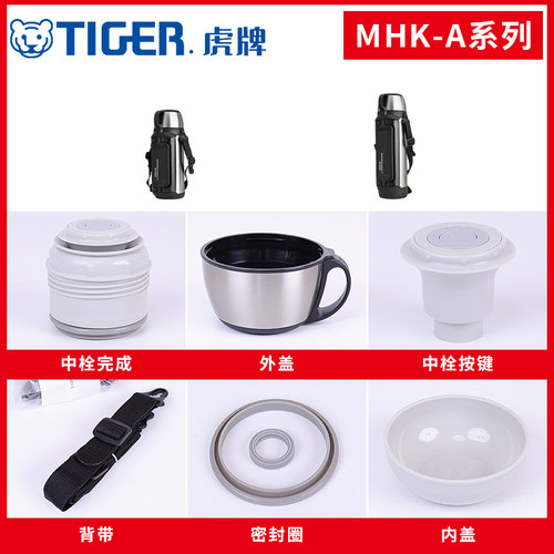 日本原装虎牌防漏水杯盖子MHK-A保温冷瓶壶中栓密封垫圈背带配件