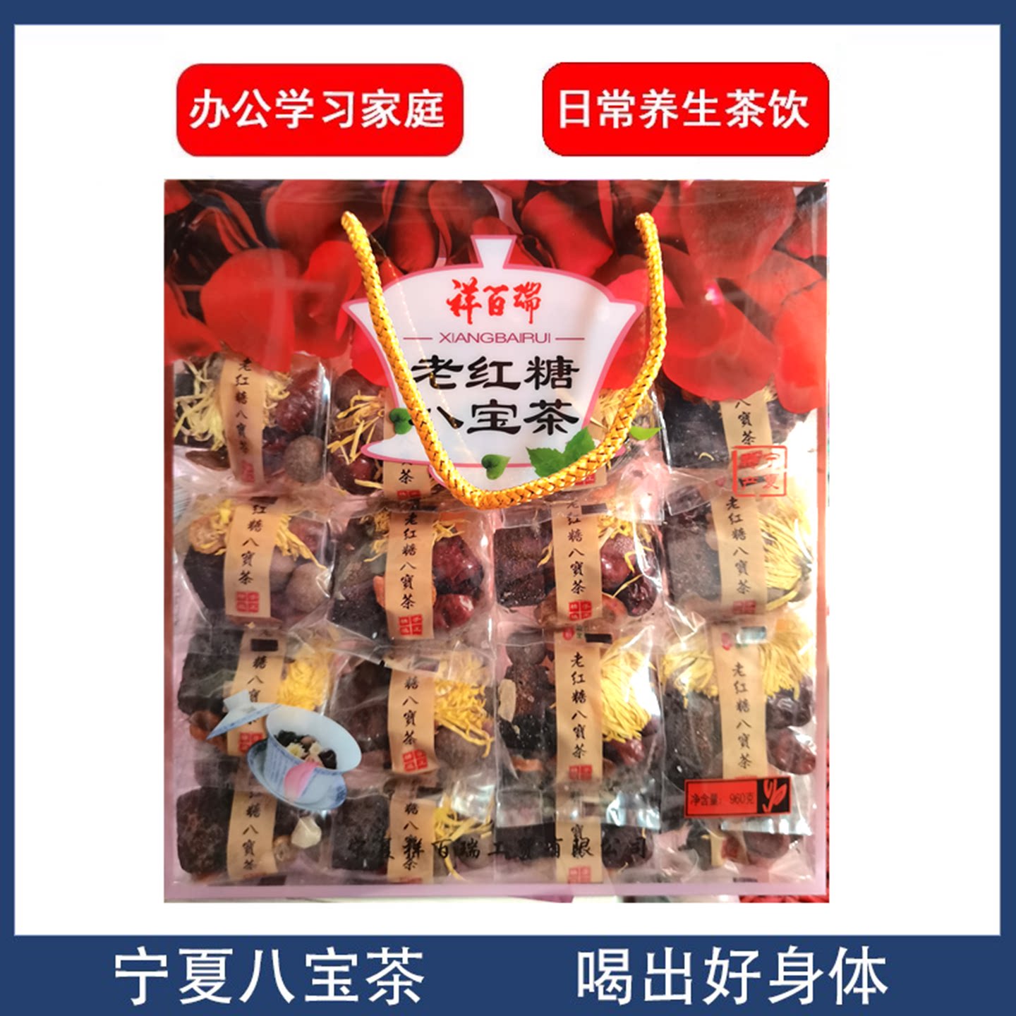 祥百瑞老红糖八宝茶宁夏特产红枣枸杞桂圆金丝菊盖碗茶三炮台960g