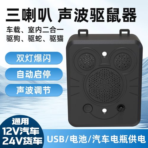 三喇叭车载驱鼠器驱狗防狗撒尿