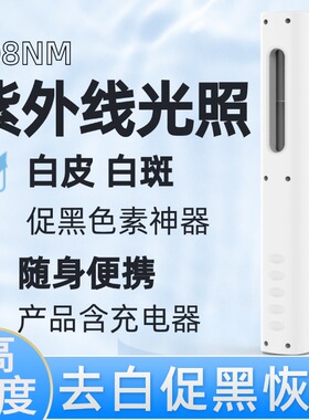 UVB308NM光动能白癜皮肤修复光疗仪紫外线灯照射祛白斑促黑色素生